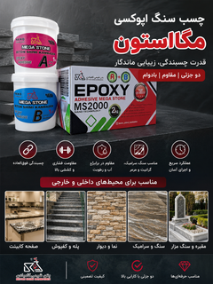 چسب سنگ دوجزئی مگا استون اپوکسی سنگ و آهن کامبادن