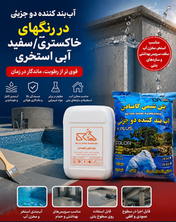 عایق نانو آب بندی دو جزیی ضد آب کامبادن