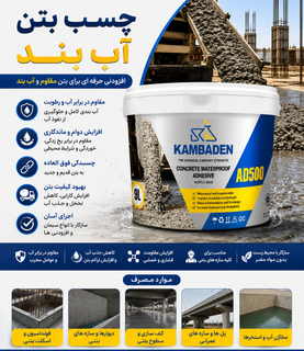 چسب بتن استحکامی و آب بندی کامبادن