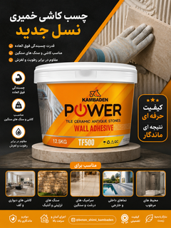 چسب کاشی و آنتیک و سنگ مصنوعی پاور خمیری کامبادن