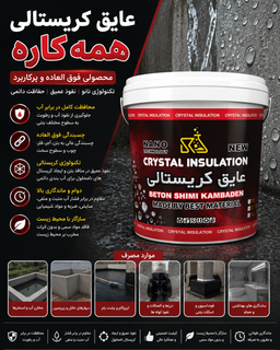 عایق آب بندی ژل کریستال نانو بی رنگ کامبادن