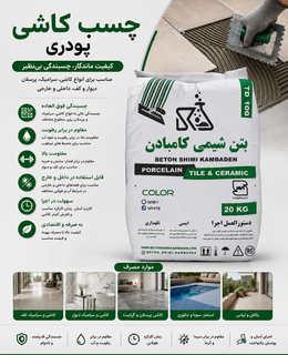 چسب کاشی پودری پرسلانی الیاف دار و ضد آب کامبادن