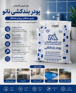 پودر بند کشی پلیمری نانو آب بندی کامبادن