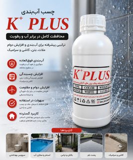 مایع آب بندی و رزین آب بندی ک پلاس کامبادن