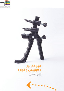 انبر و گیره همتراز