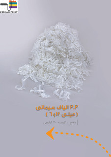 الیاف p.p درجه یک