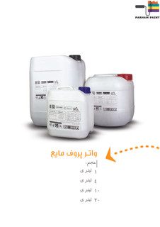 واتر پروف مایع نانو آب بندی