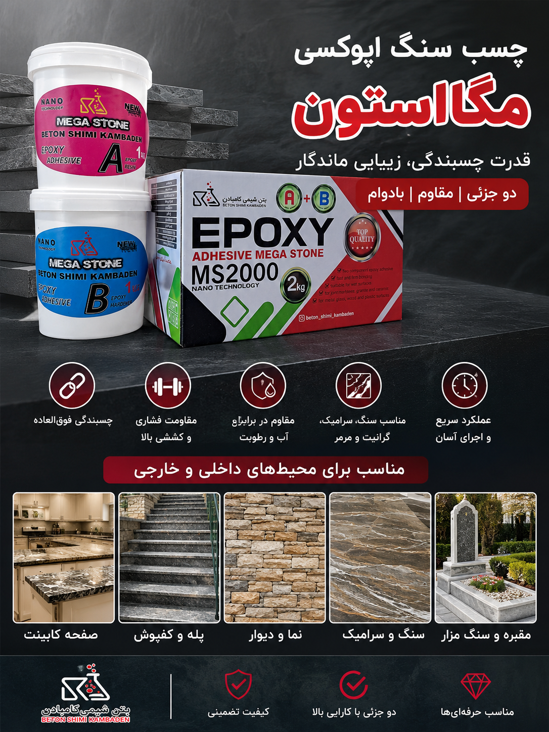 چسب سنگ دوجزئی مگا استون اپوکسی سنگ و آهن کامبادن