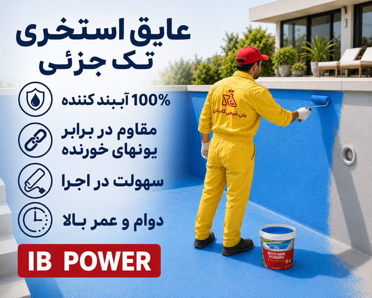 عایق تک جزئی نانو استخری آبی آب بندی کامبادن