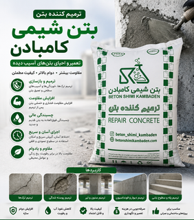 پودر ترمیم کننده بتن و سیمان کامبادن