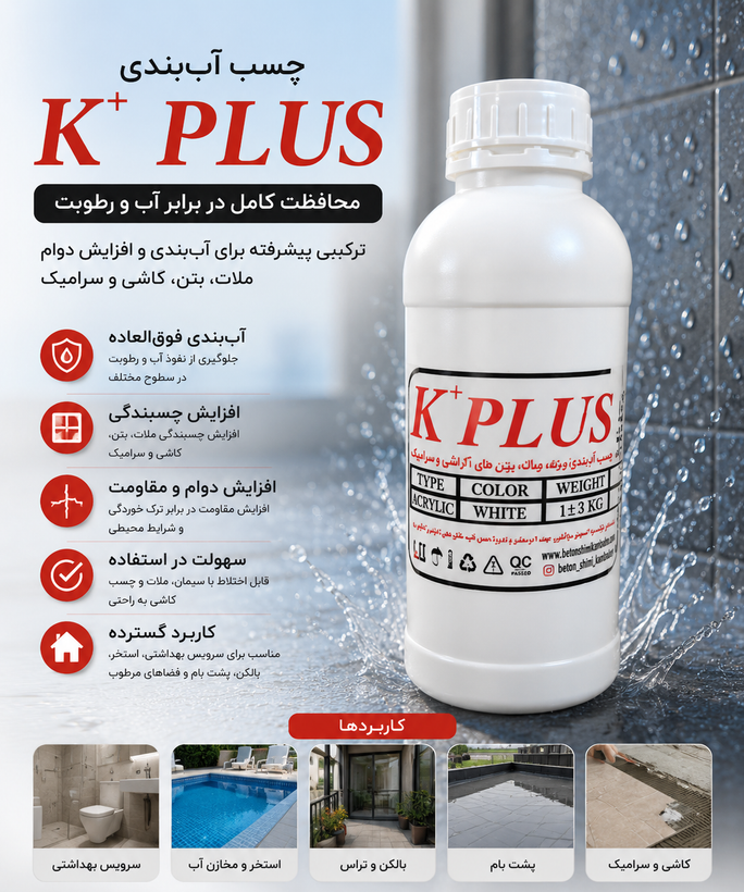 مایع آب بندی و رزین آب بندی بی رنگ ک پلاس کامبادن