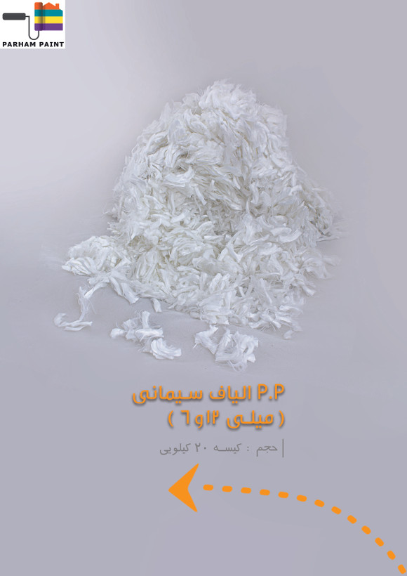 الیاف p.p درجه یک بتن و سیمان