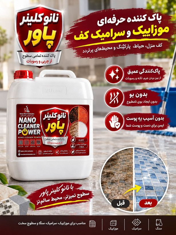 پاک کننده نانو مایع و کلینر تمامی سطوح کاشی و سرامیک و موزاییک و کف و دیوار پاور کامبادن