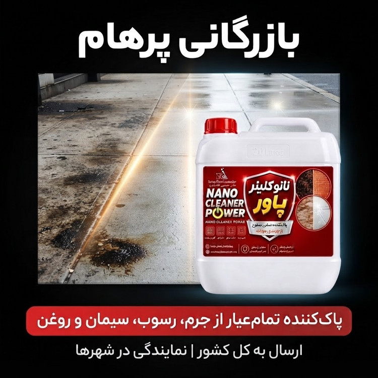 پاک کننده نانو مایع و کلینر تمامی سطوح کاشی و سرامیک و موزاییک و کف و دیوار پاور کامبادن