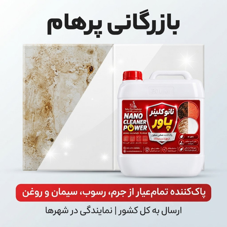 پاک کننده نانو مایع و کلینر تمامی سطوح کاشی و سرامیک و موزاییک و کف و دیوار پاور کامبادن